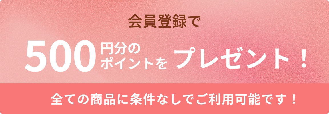 新規会員登録今すぐ使える500円分ポイントゲット！